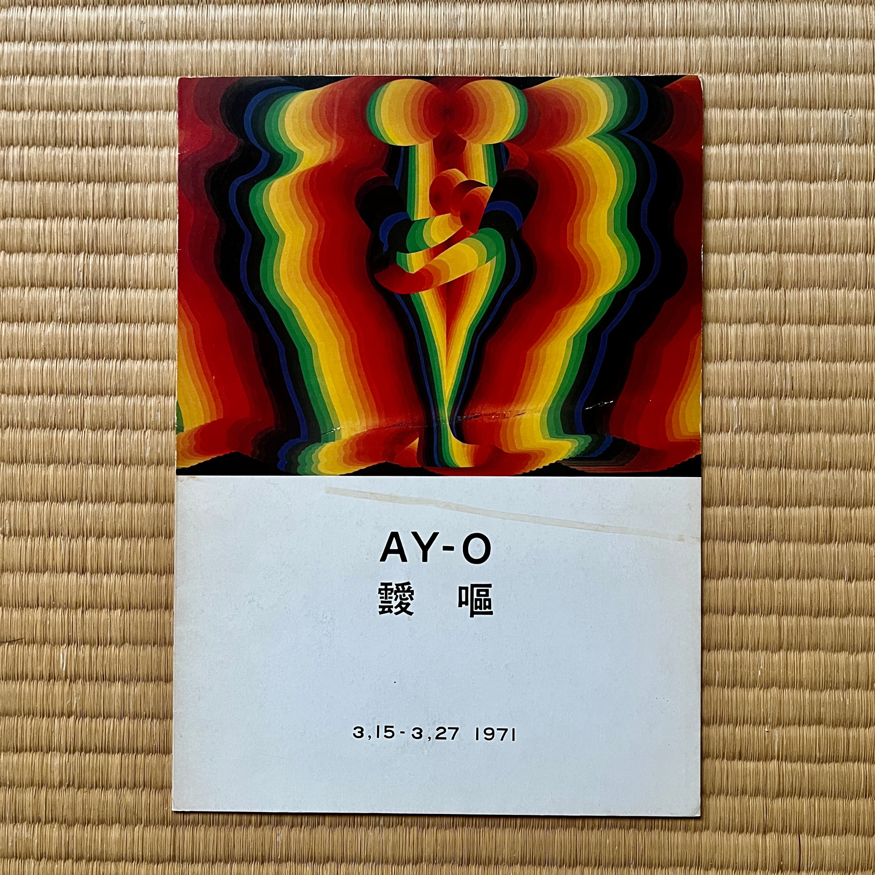 [K3100183]【 絶版洋古書・リーフレット】靉嘔　南画廊　1971