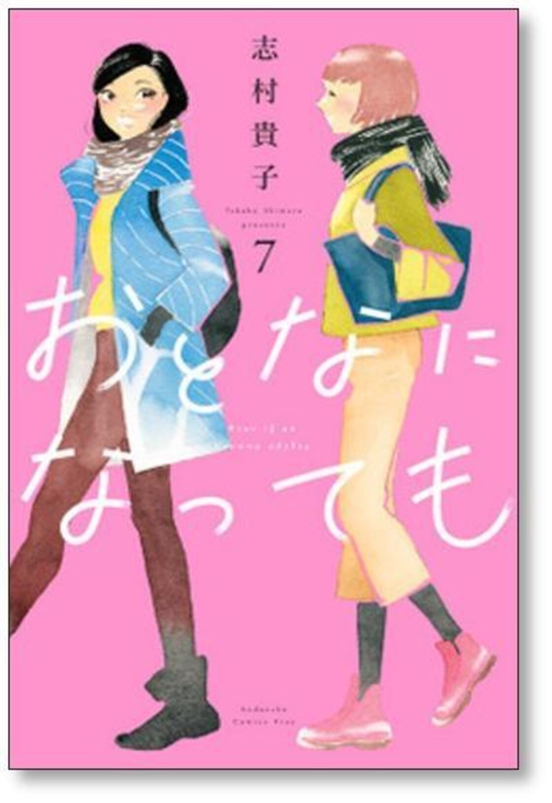 おとなになっても 志村貴子 [1-10巻 漫画全巻セット/完結] | PAY ID