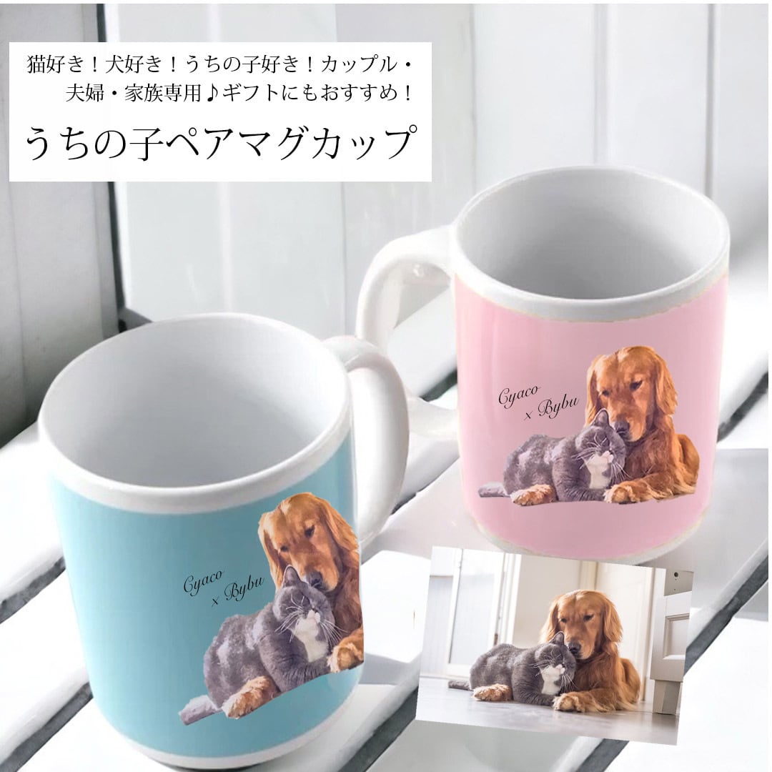 うちの子ペアマグカップ（犬/猫/うちの子グッズ/猫グッズ/犬グッズ