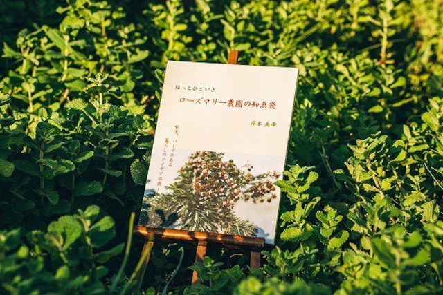 書籍『ほっとひといき　ローズマリー農園の知恵袋』