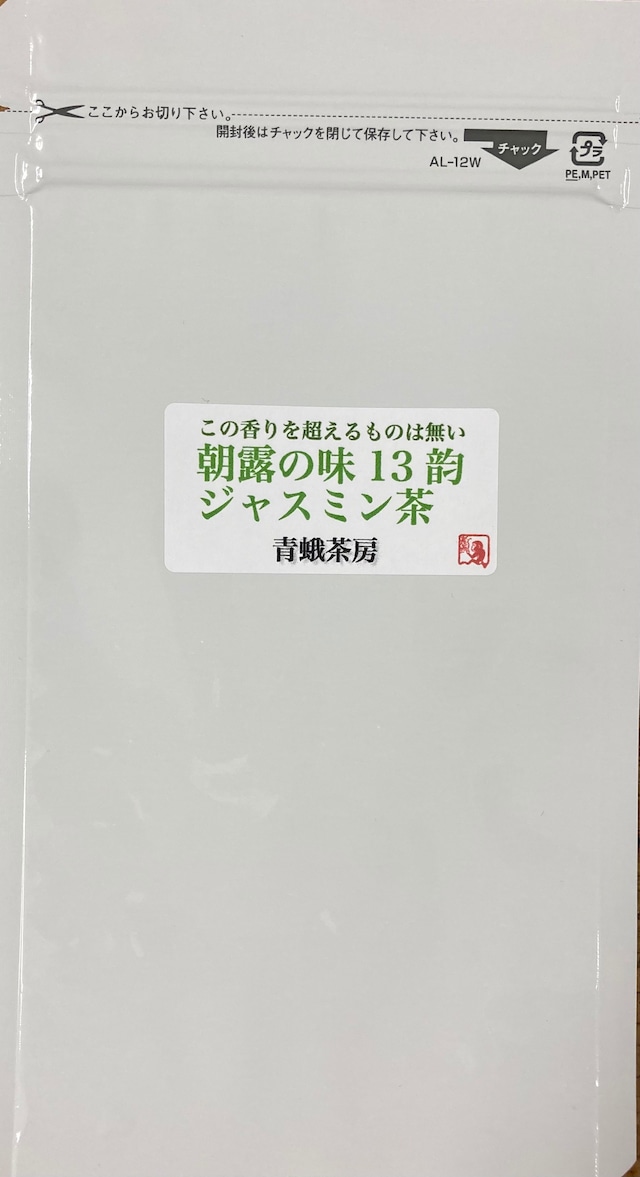 朝露の味　13韻ジャスミン茶