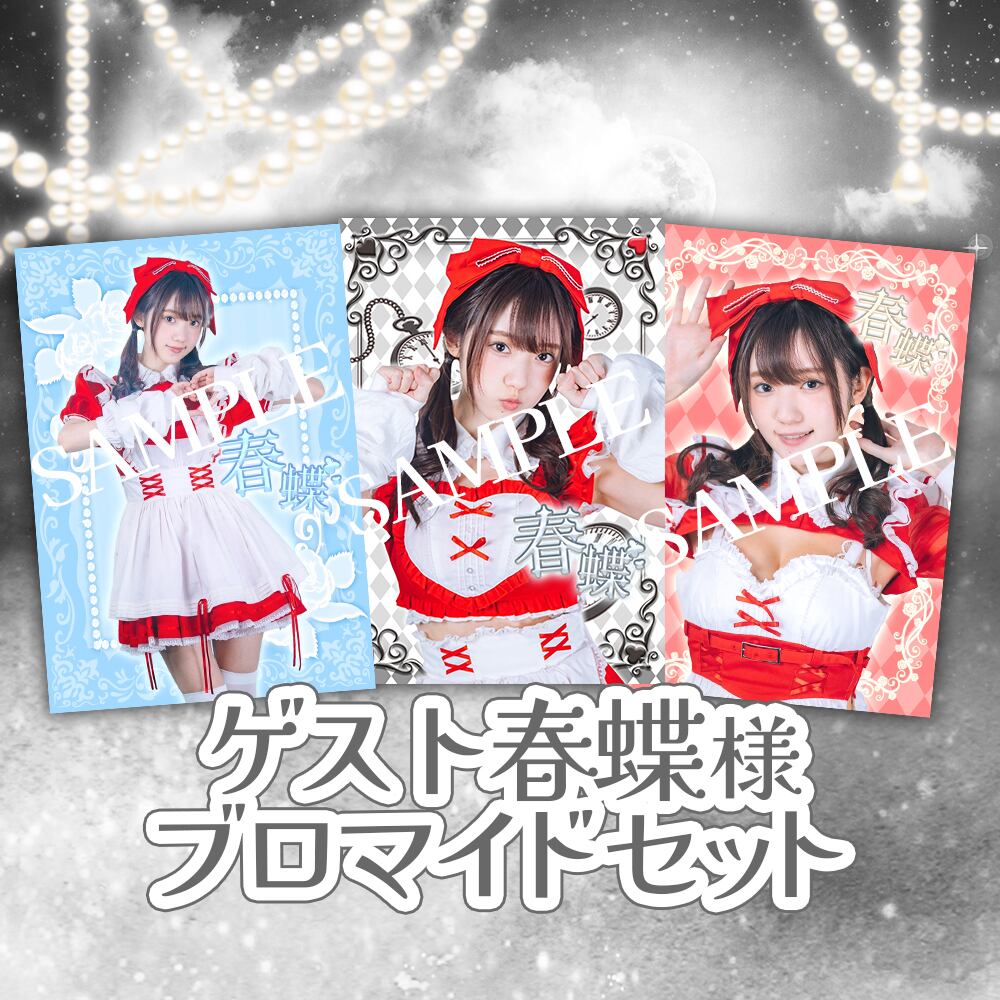 ゲスト】春蝶様ブロマイドセット | Alice Party遠隔BASE