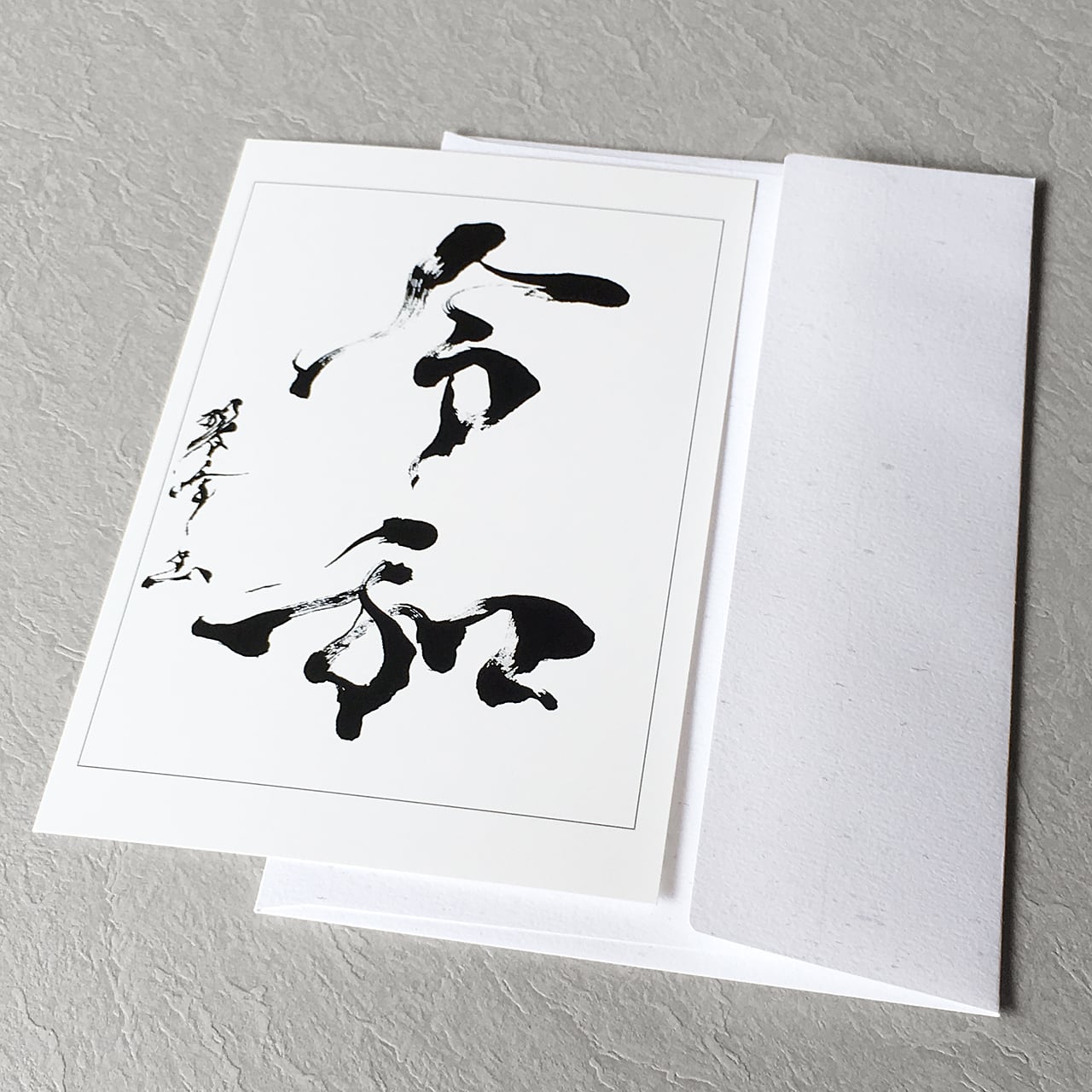 ポストカード【書道】(白封筒) | 書家 / 市川 翠峰 -オンライン