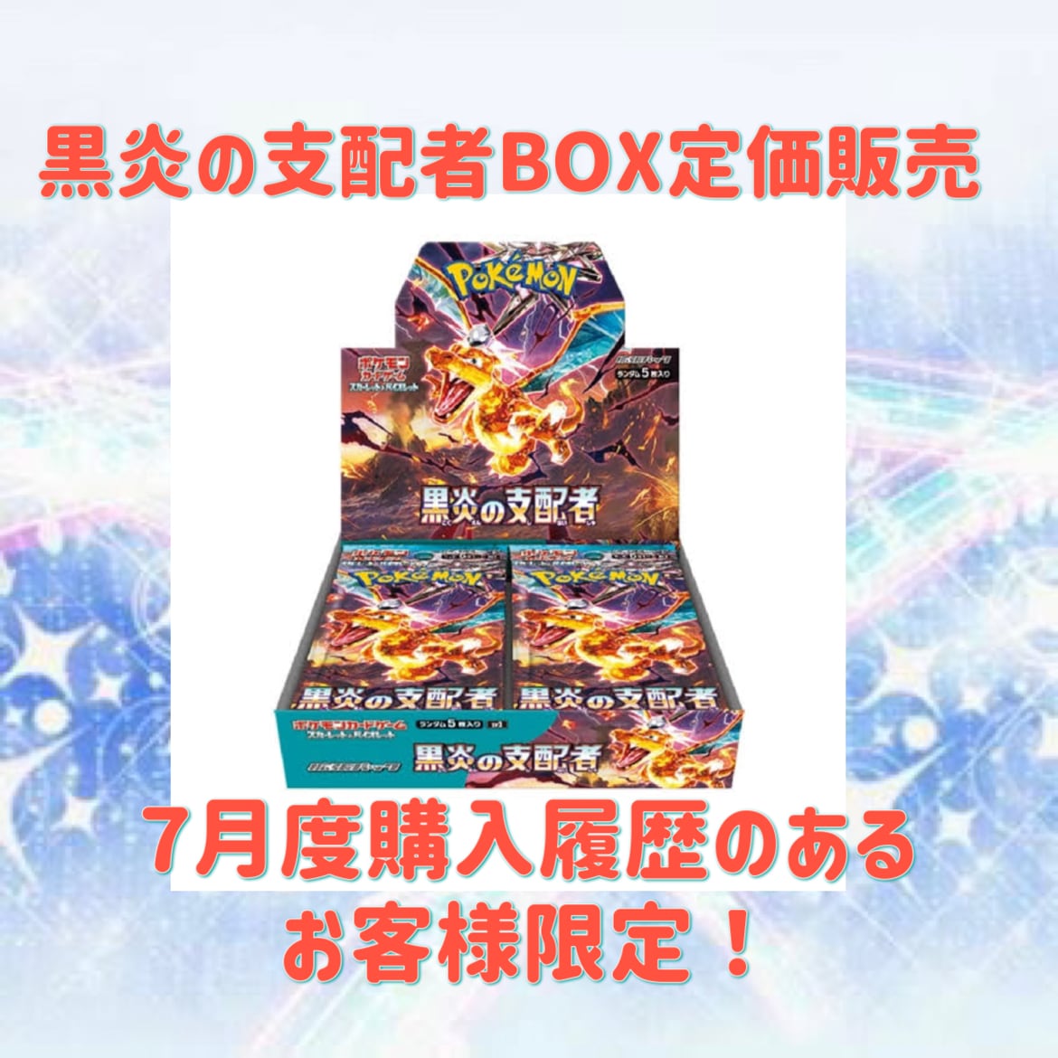 ポケモンカード　黒炎の支配者BOX 分