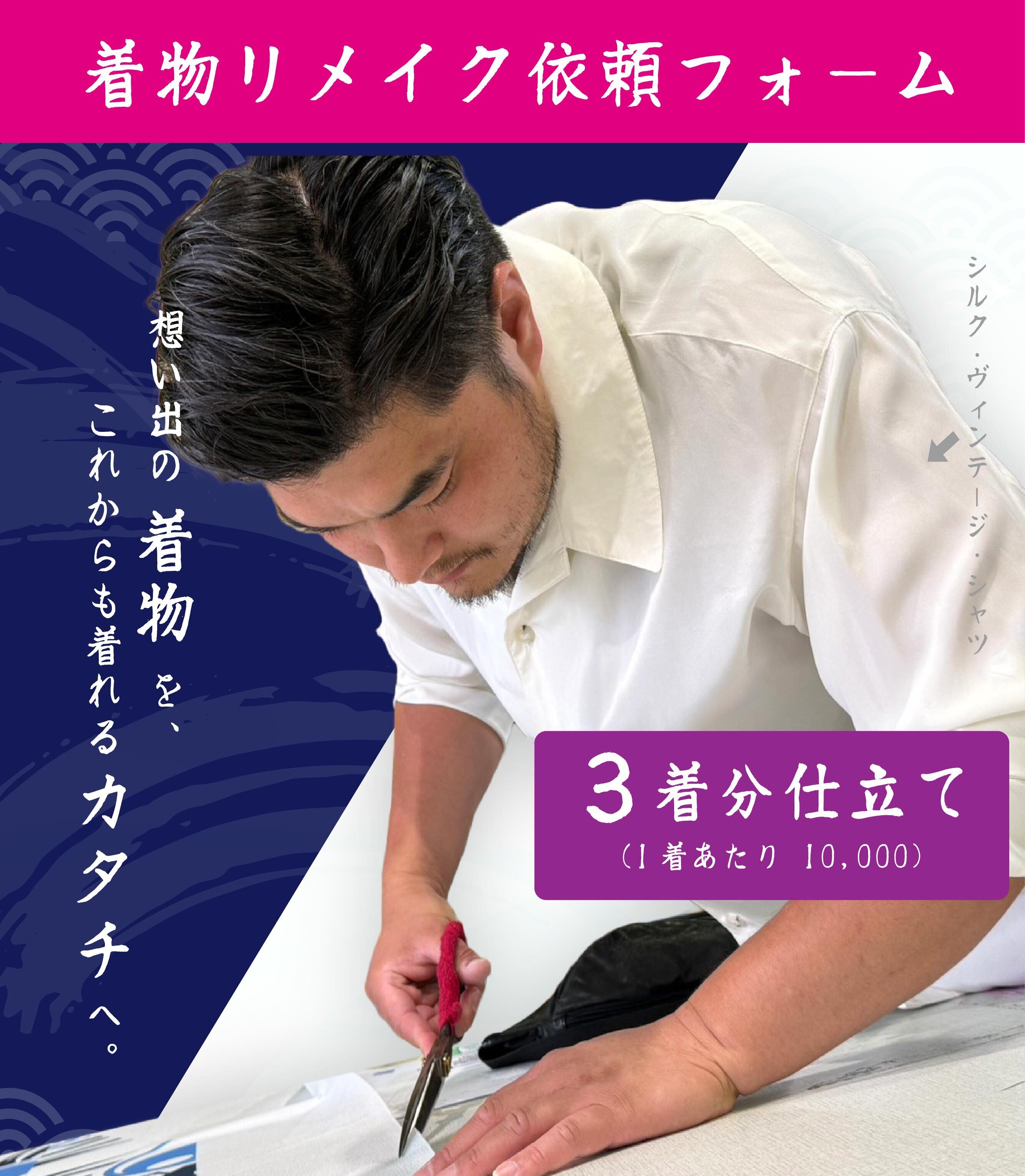 想い出の着物を、着れるカタチに】着物リメイク依頼フォーム【3着分 