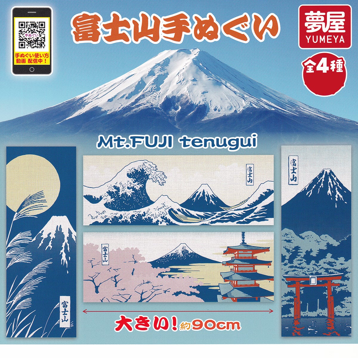 富士山手ぬぐい 夢屋 【全4種フルコンプセット＋DP台紙おまけ付き