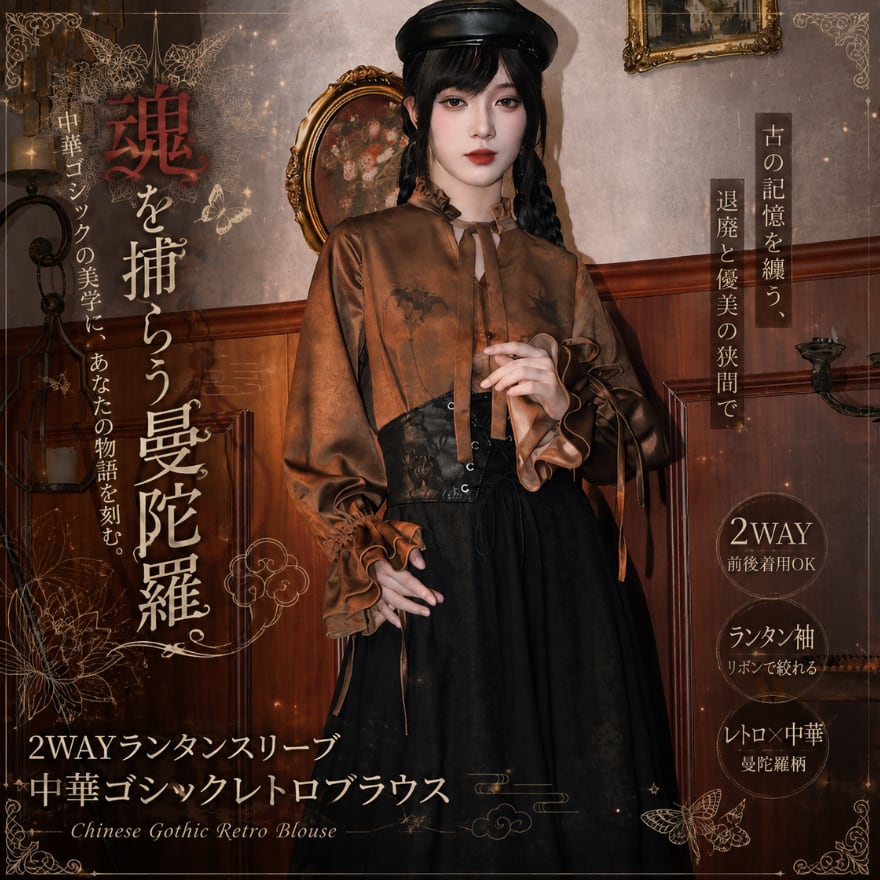 魂を捕らう曼陀羅 2WAYランタンスリーブの中華ゴシックレトロブラウス