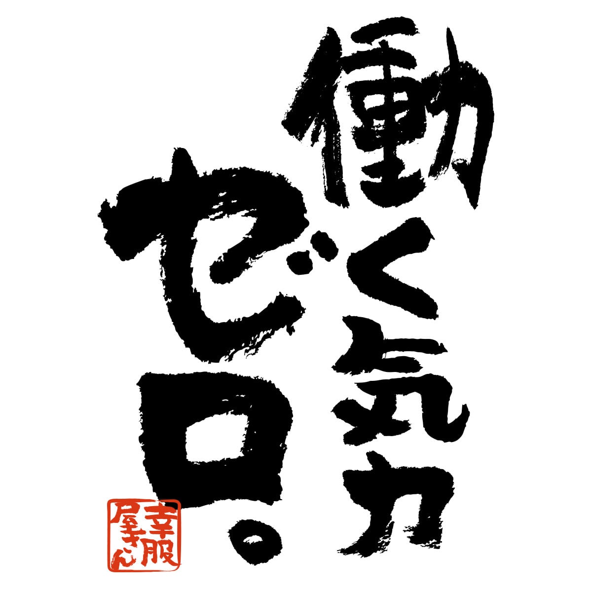 働く気力ゼロ。 おもしろ Tシャツ ka400-144 ネガティブ 脱力系 漢字 和柄