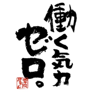 働く気力ゼロ。 おもしろ Tシャツ ka400-144 ネガティブ 脱力系 漢字 和柄