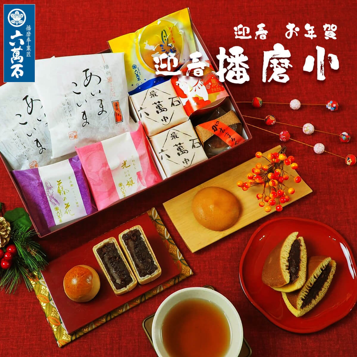 迎春 お年賀「播磨 小」 7種 詰め合わせ #お正月#和菓子#うま年#お祝い