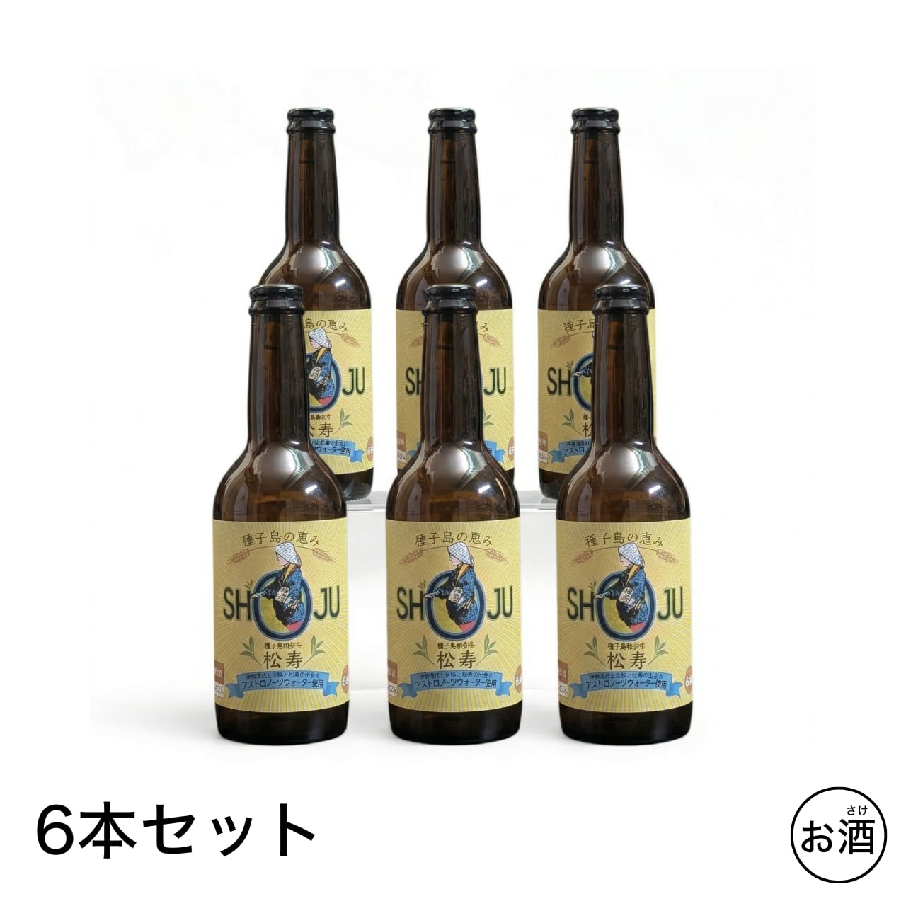 松寿クラフトビール6本セット | TANESTORE | 種子島物産応援ショップ