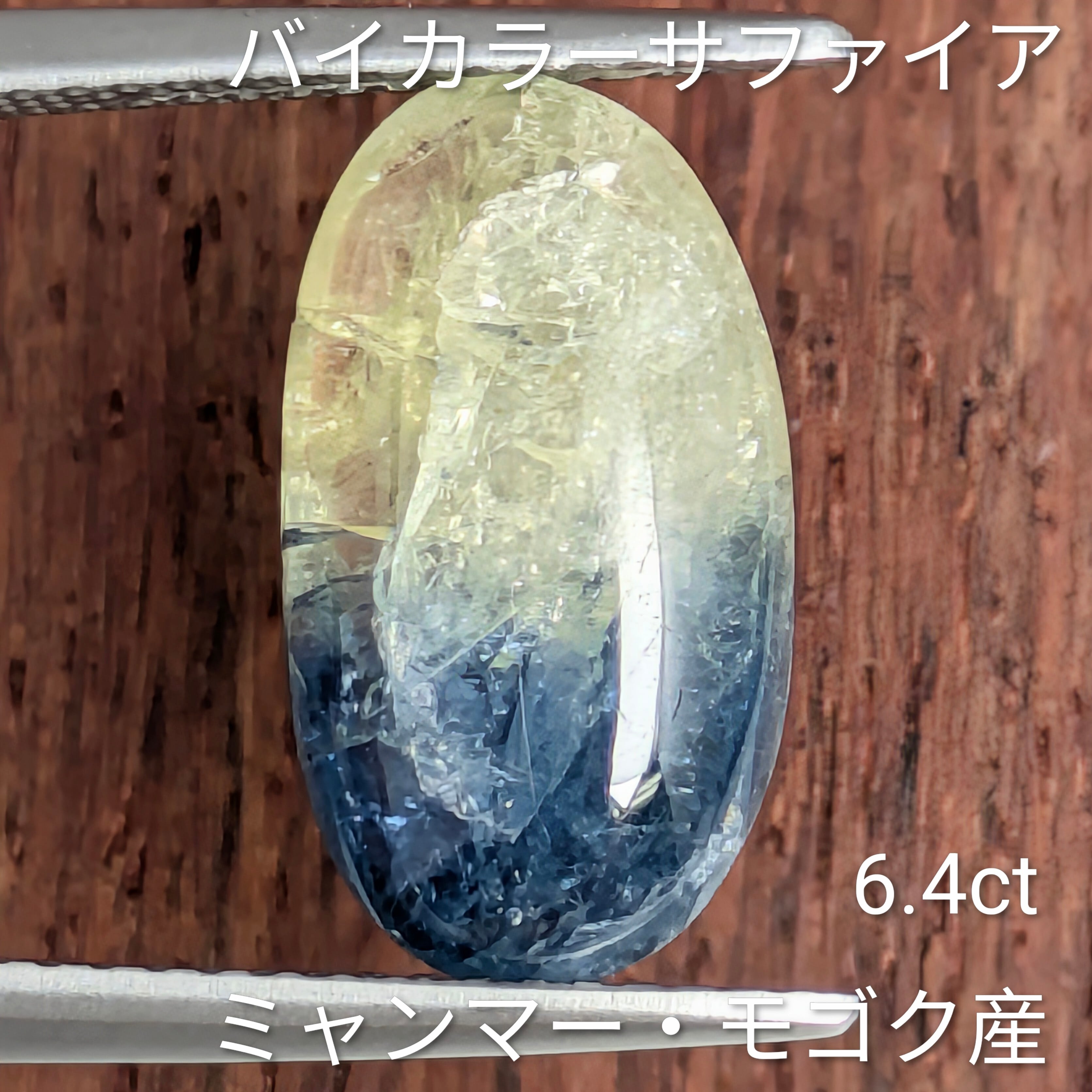 バイカラーサファイアルース ミャンマー・モゴック産【6.48ct