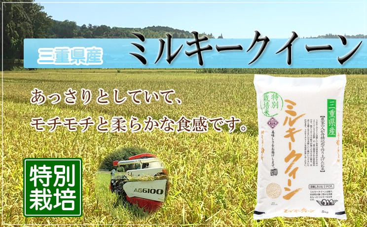 三重県産　特別栽培米ミルキークイーン(精白米) 5kg　令和５年産