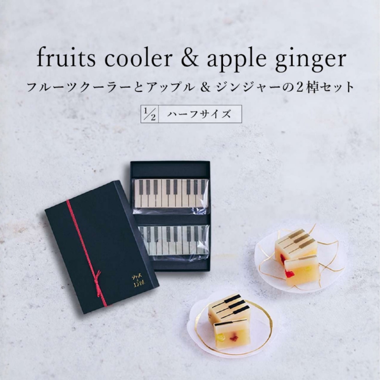 ハーフサイズ【限定セット・ギフトBOX入り】 fruits coolerとapple & gingerの2棹セット