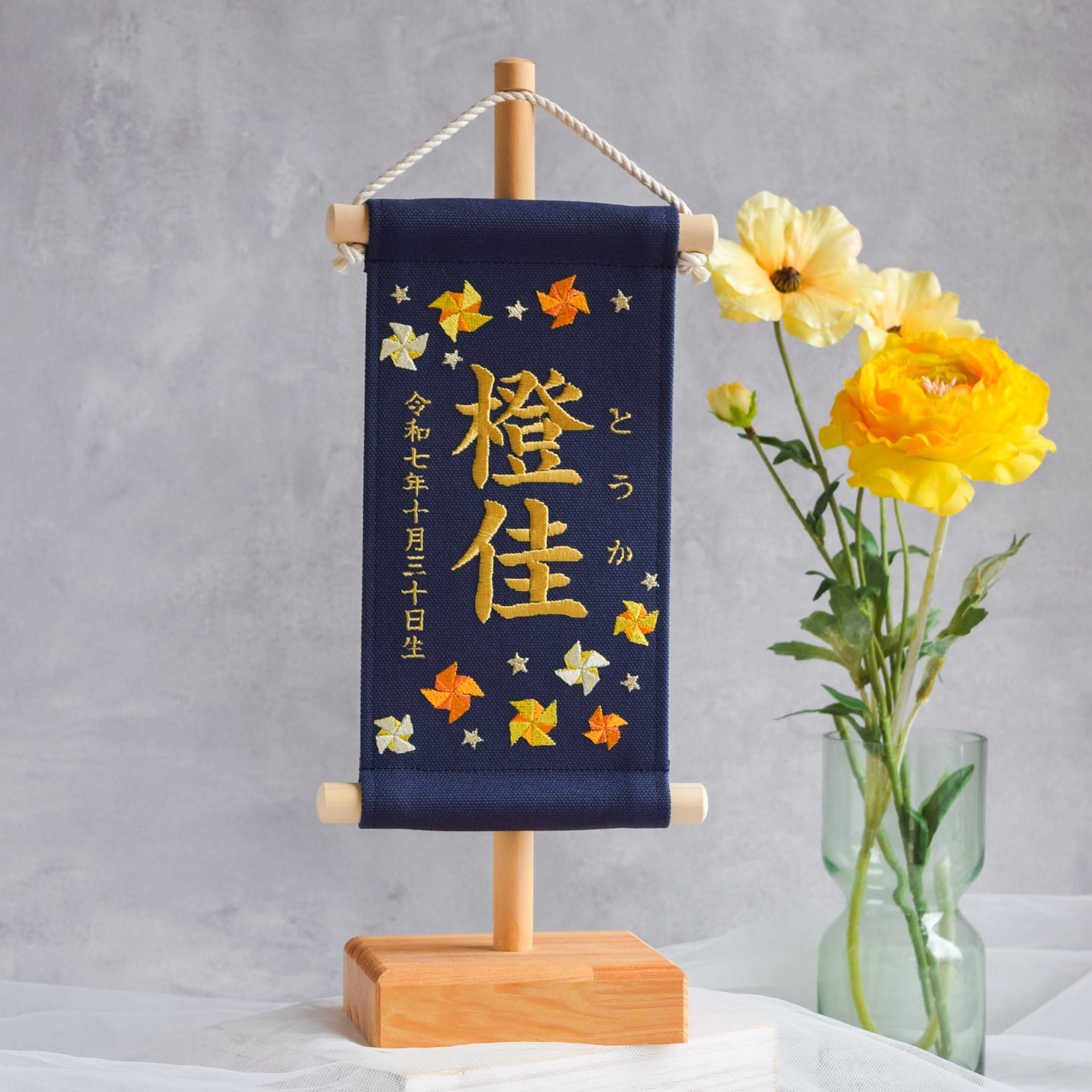 【スタンド付】刺繍名前旗【オレンジ風車|ネイビー|小サイズ】命名書 出産祝い こどもの日 五月人形 端午の節句 男の子