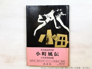 小町風伝　太田省吾戯曲集　初カバ帯　署名入　/　太田省吾　　[34771]