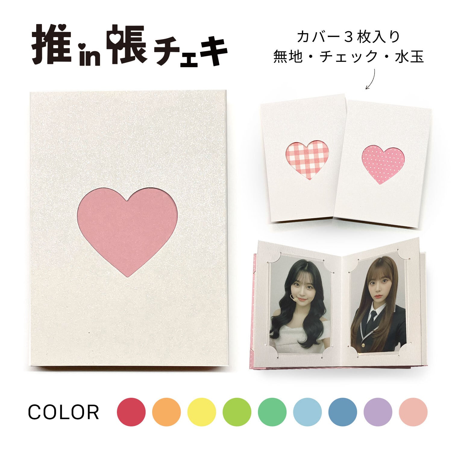推in帳 チェキセット ホワイトラブレター（9色） | おりがみデザイン