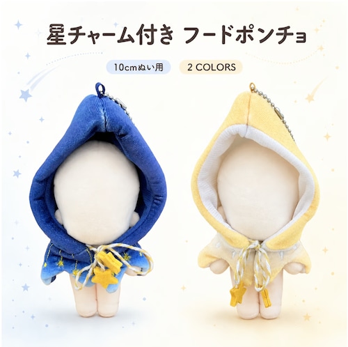 ゆらゆら星チャーム付き フードポンチョマント【10cm用】TGMC-1376