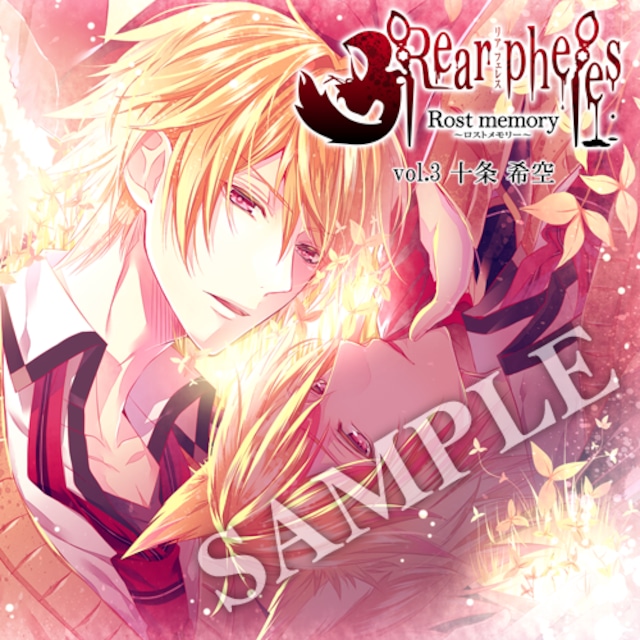 シチュエーションCD『Rear pheles -rost memory-』vol.3十条 希空(cv:増田 俊樹)