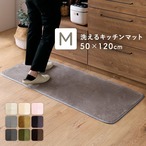 洗えるキッチンマット 50×120cm