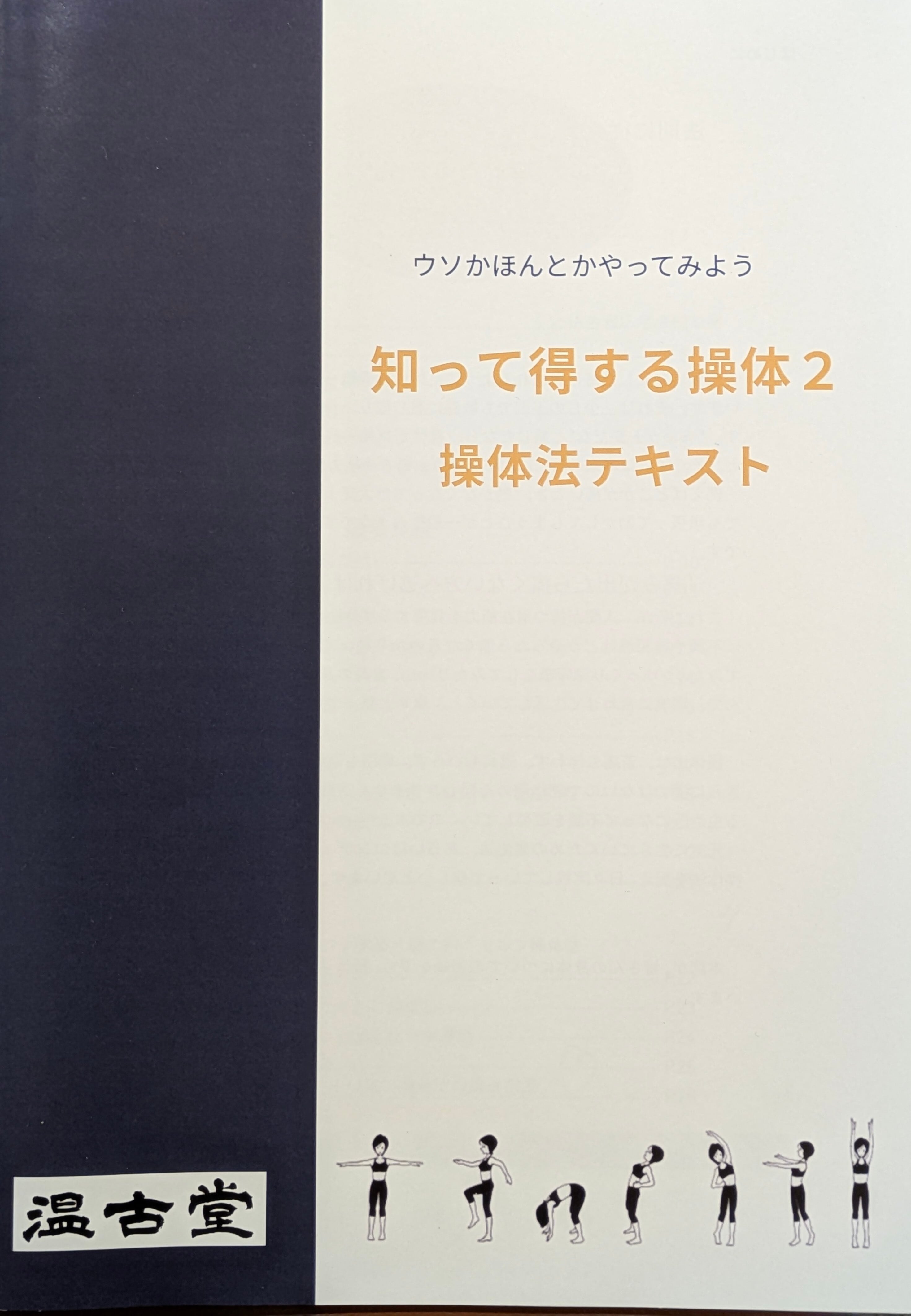 知って得する操体2 操体法テキスト | 温古堂 WEBSHOP