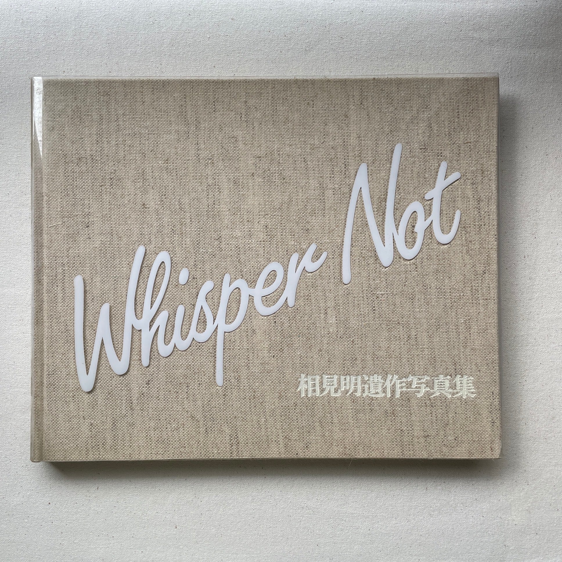 相見明遺作写真集 Whisper Not | 汀線