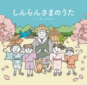 CD【仏教讃歌】しんらんさまのうた