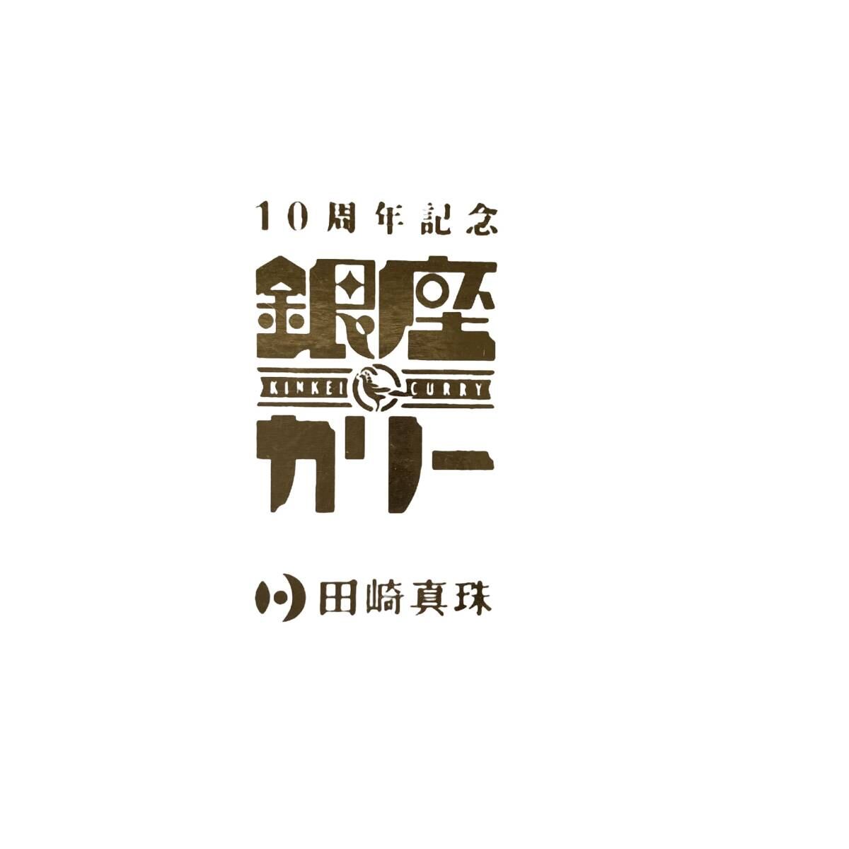 希少 限定800個 非売品 田崎真珠×銀座カリー 10周年記念ストラップ 