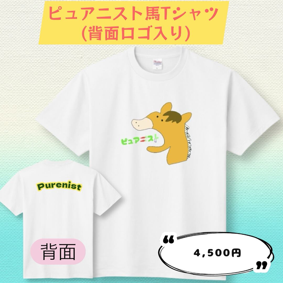 【Mサイズ：ピュアニスト馬Tシャツ】背面ロゴ入り（2枚限定）