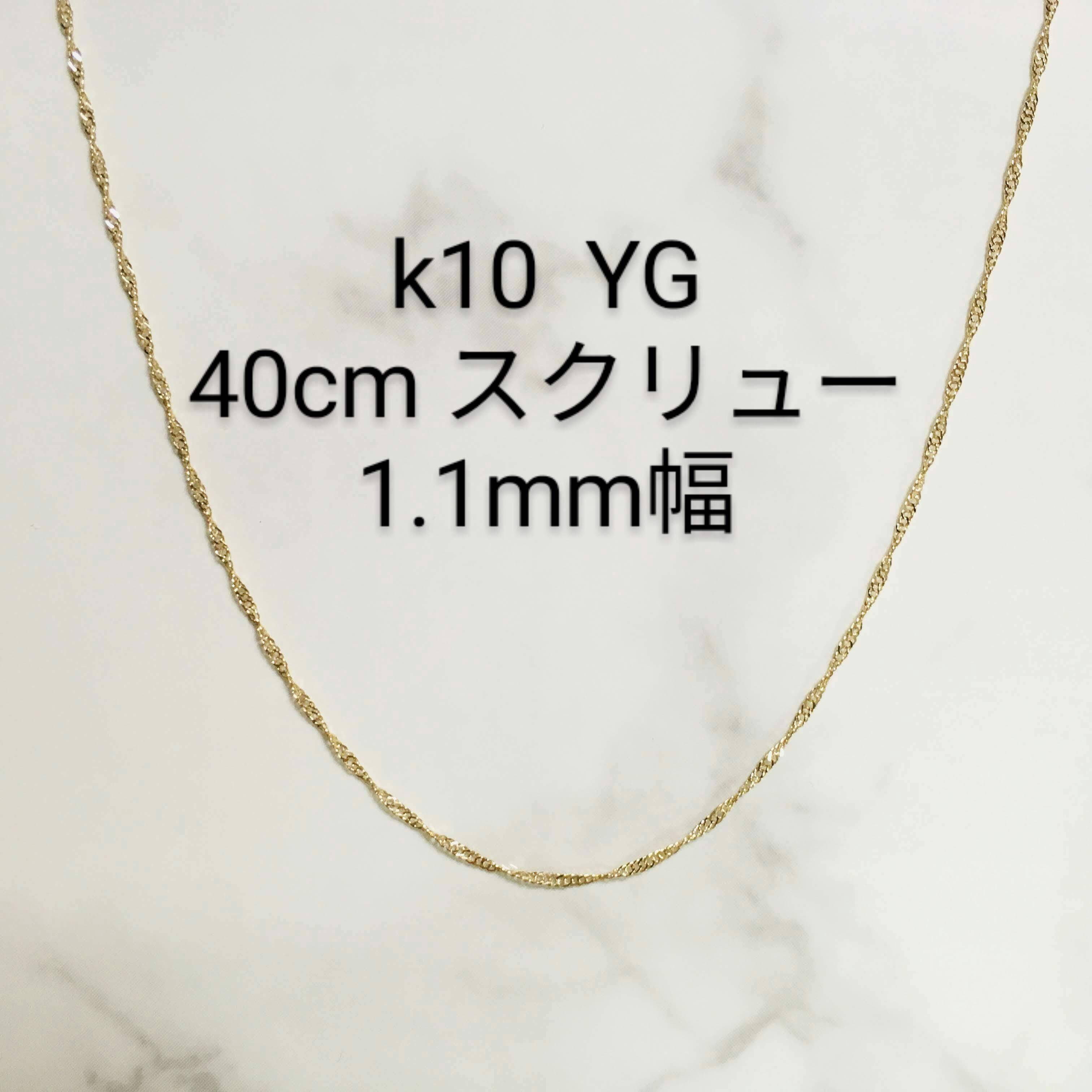 K22 スクリューチェーン　約41cm 約2.8g