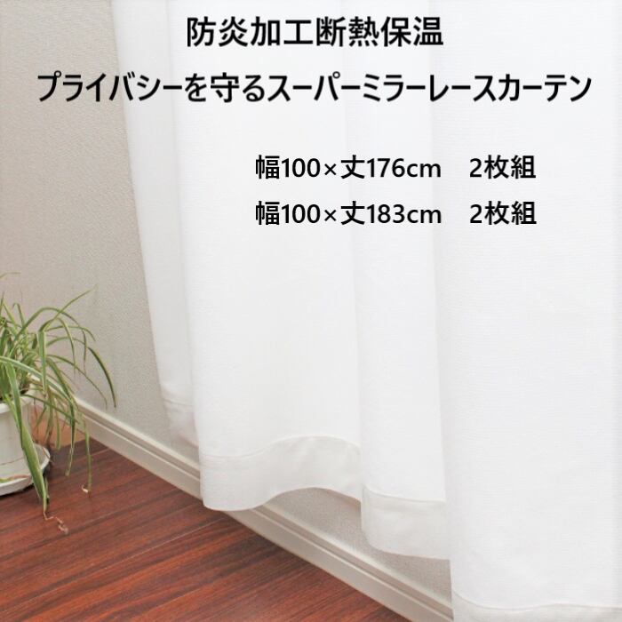 2枚組 幅100 丈176cm 幅100 丈1cm 防炎加工断熱保温プライバシーを守るスーパーミラーレースカーテン 日本製 掃き出し窓用 Base店 インテリアファブリックhachiya