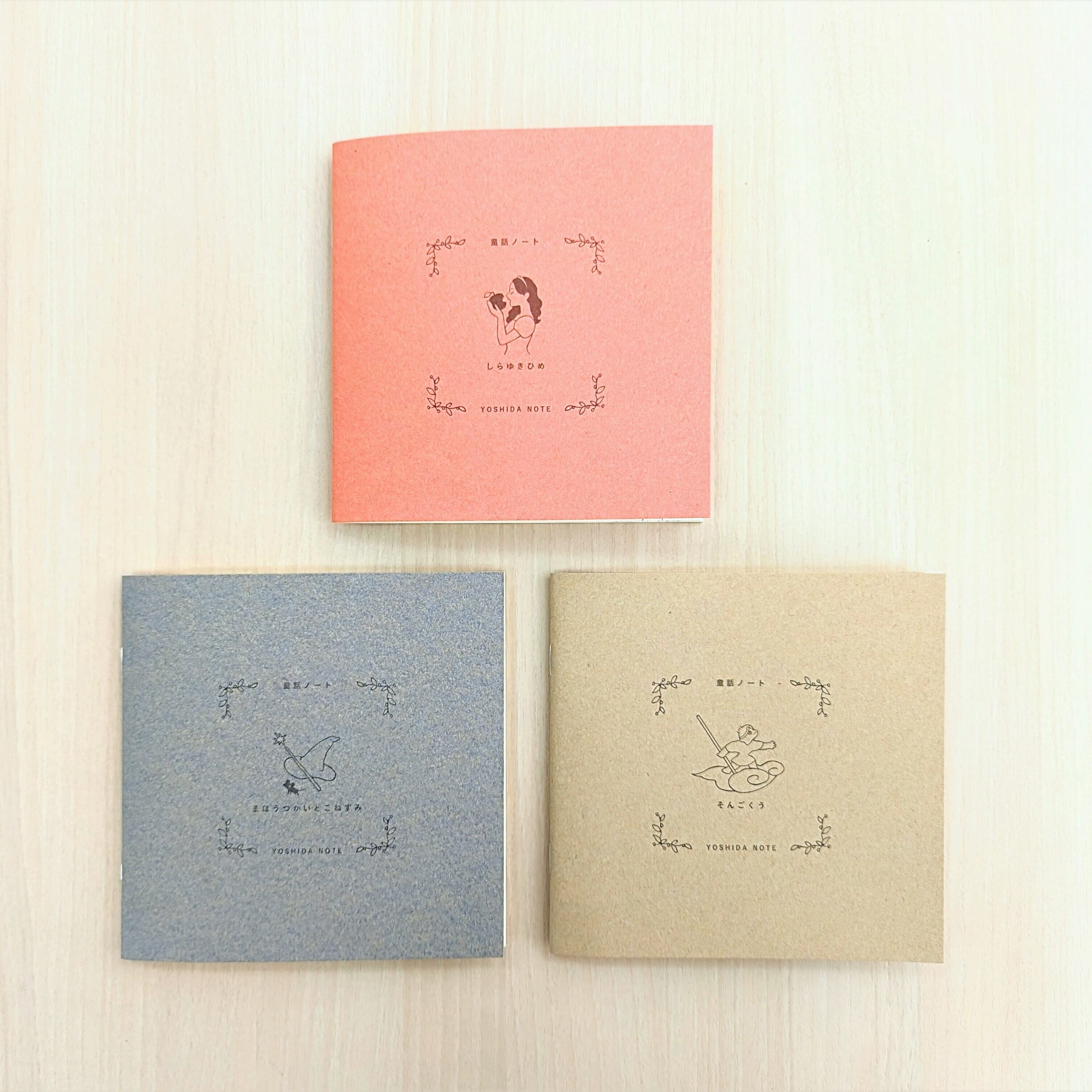 童話ノートmini（3冊セット） | 吉田次作商店