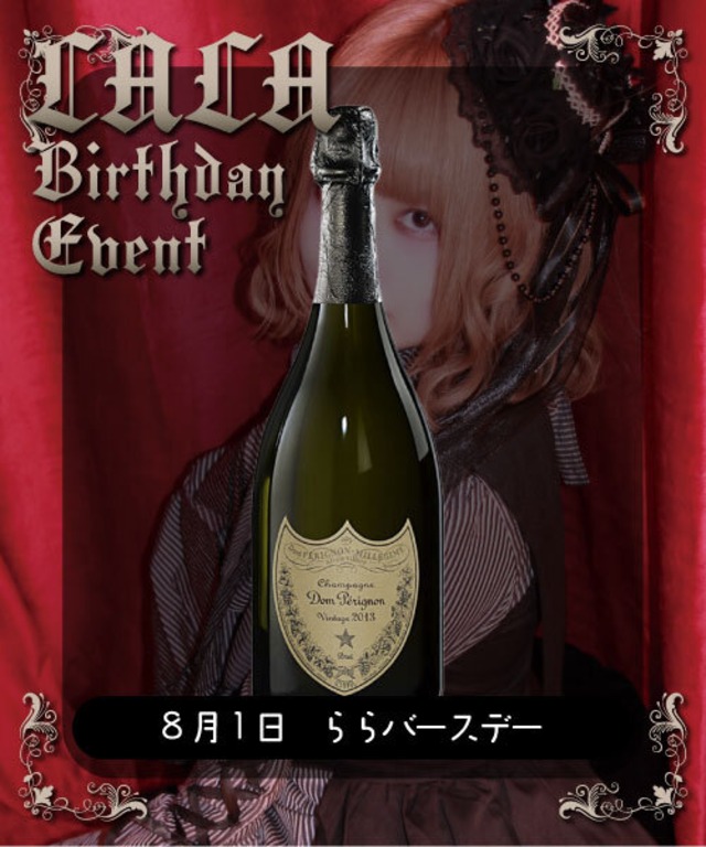 【8/1(土)ららBD】1.5万ボトル(郵送受取)