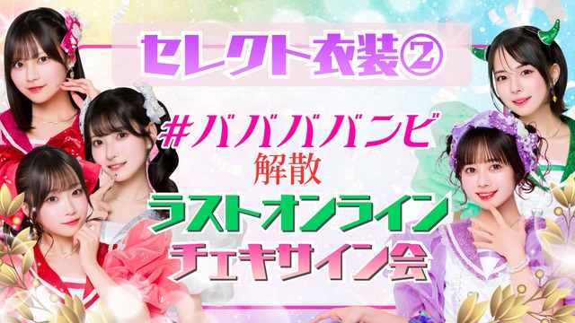 【 ラストオンラインチェキサイン会 】セレクト衣装② リモートチェキ【BA738】