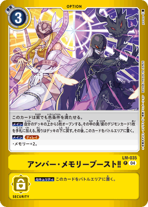 アンバー・メモリーブースト‼ 【P】