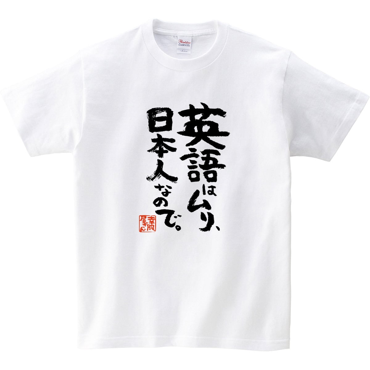 英語はムリ、日本人なので。 Tシャツ ka500-05 漢字Tシャツ おもしろ Tシャツ 漢字 和柄 勉強 自虐