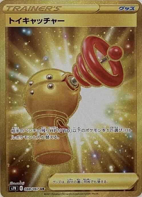 【Bランク】トイキャッチャー(UR)