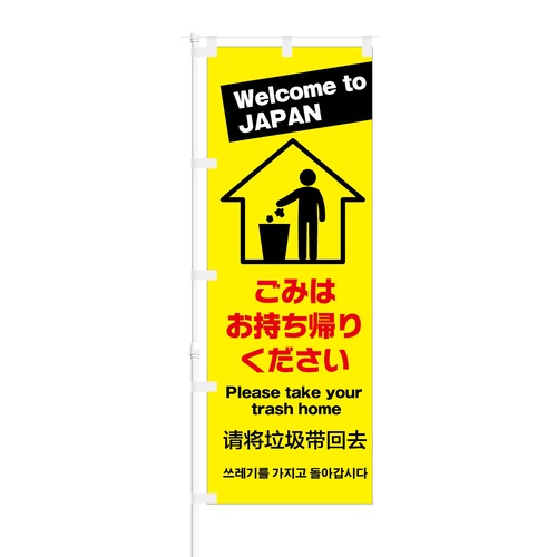 のぼり旗【 Welcome to JAPAN ゴミはお持ち帰りください 】NOB-KT0285 幅650mm ワイドモデル！ほつれ防止加工済 インバウンド需要に最適！ 1枚入