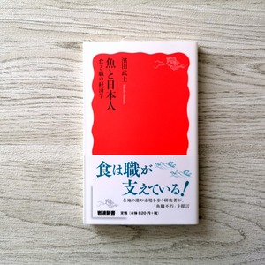 魚と日本人 食と職の経済学