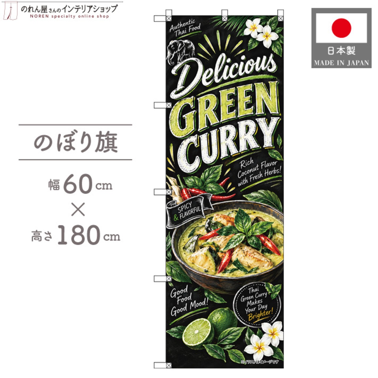【受注生産】のぼり旗 ポンジ グリーンカレー チョークアート風 60×180cm 53973