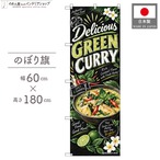 【受注生産】のぼり旗 ポンジ グリーンカレー チョークアート風 60×180cm 53973