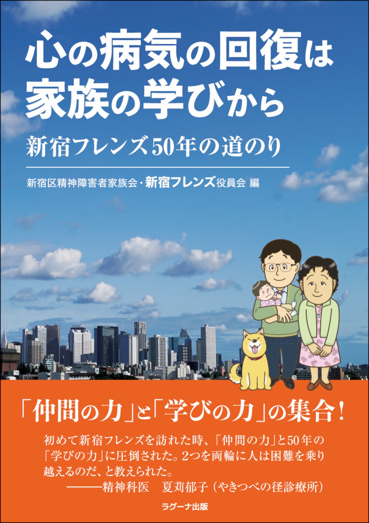 心の病気の回復は家族の学びから　新宿フレンズ50年の道のり