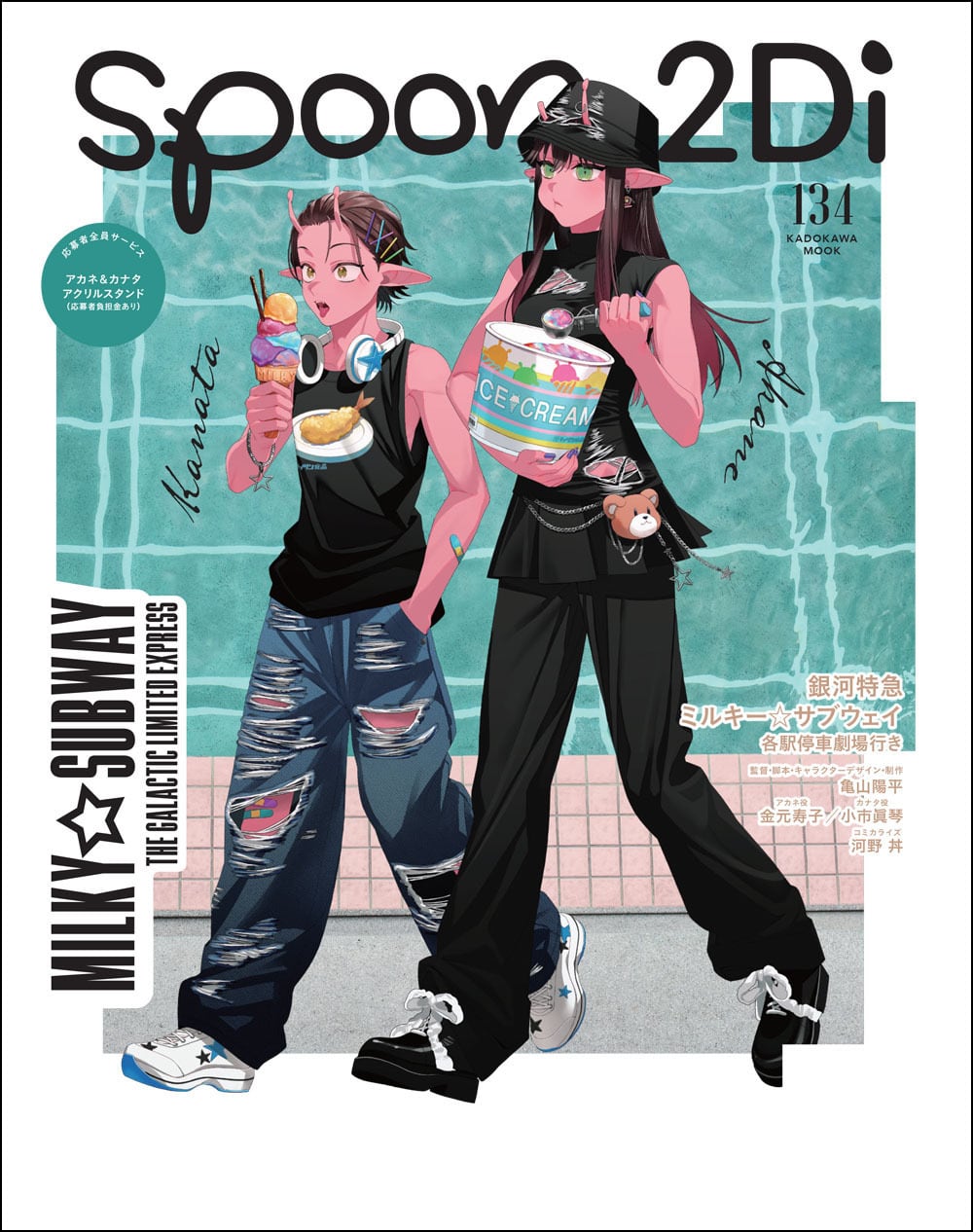 spoon.2Di vol.134 【《アカネ・カナタ》銀河特急 ミルキー