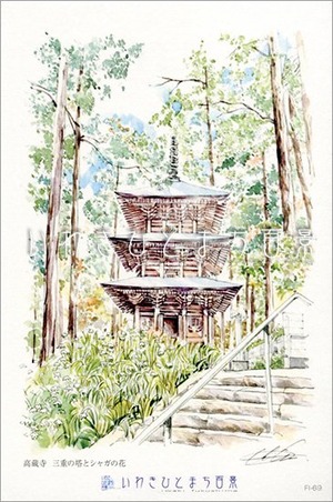 いわきひとまち百景ポストカード：高蔵寺 三重の塔とシャガの花