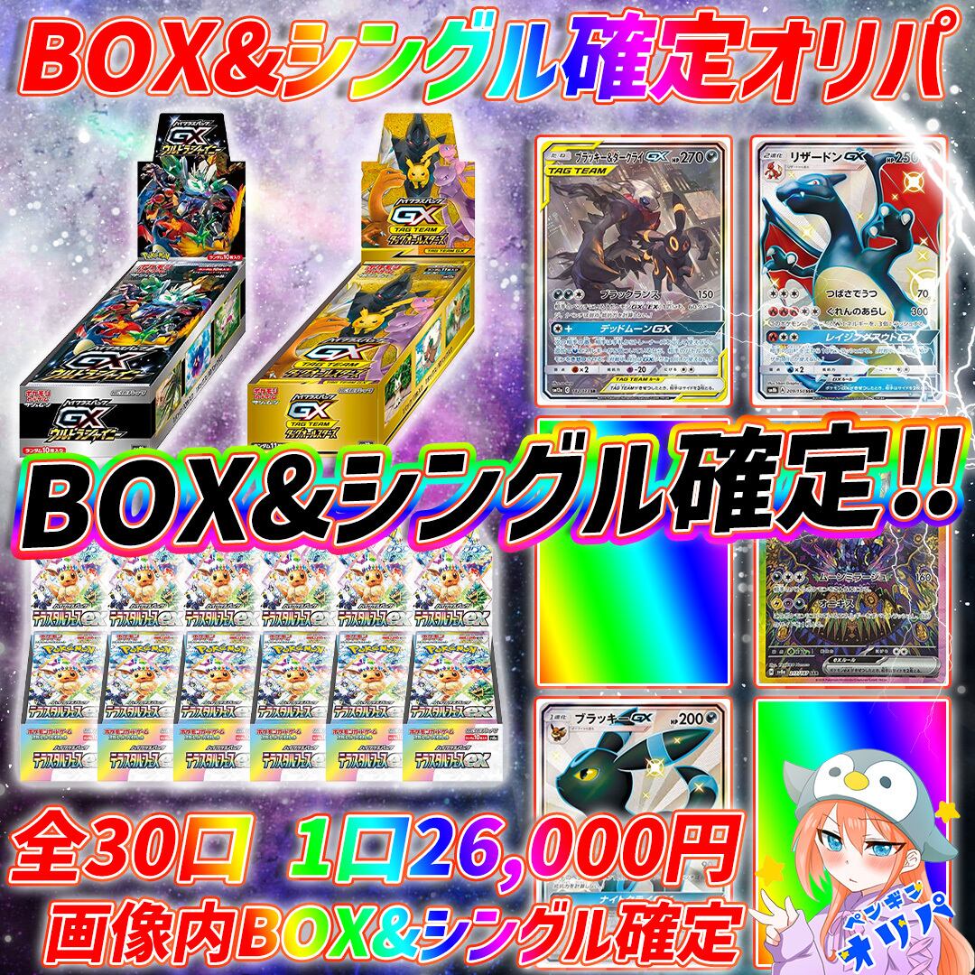 12/17 BOX&シングル確定オリパ 〜画像内BOX&シングル確定〜 | オリパ