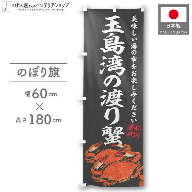 【受注生産】のぼり旗 玉島湾の渡り蟹 60×180cm 47855