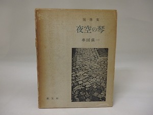 夜空の琴　初版　識語署名入　/　串田孫一　　[23075]