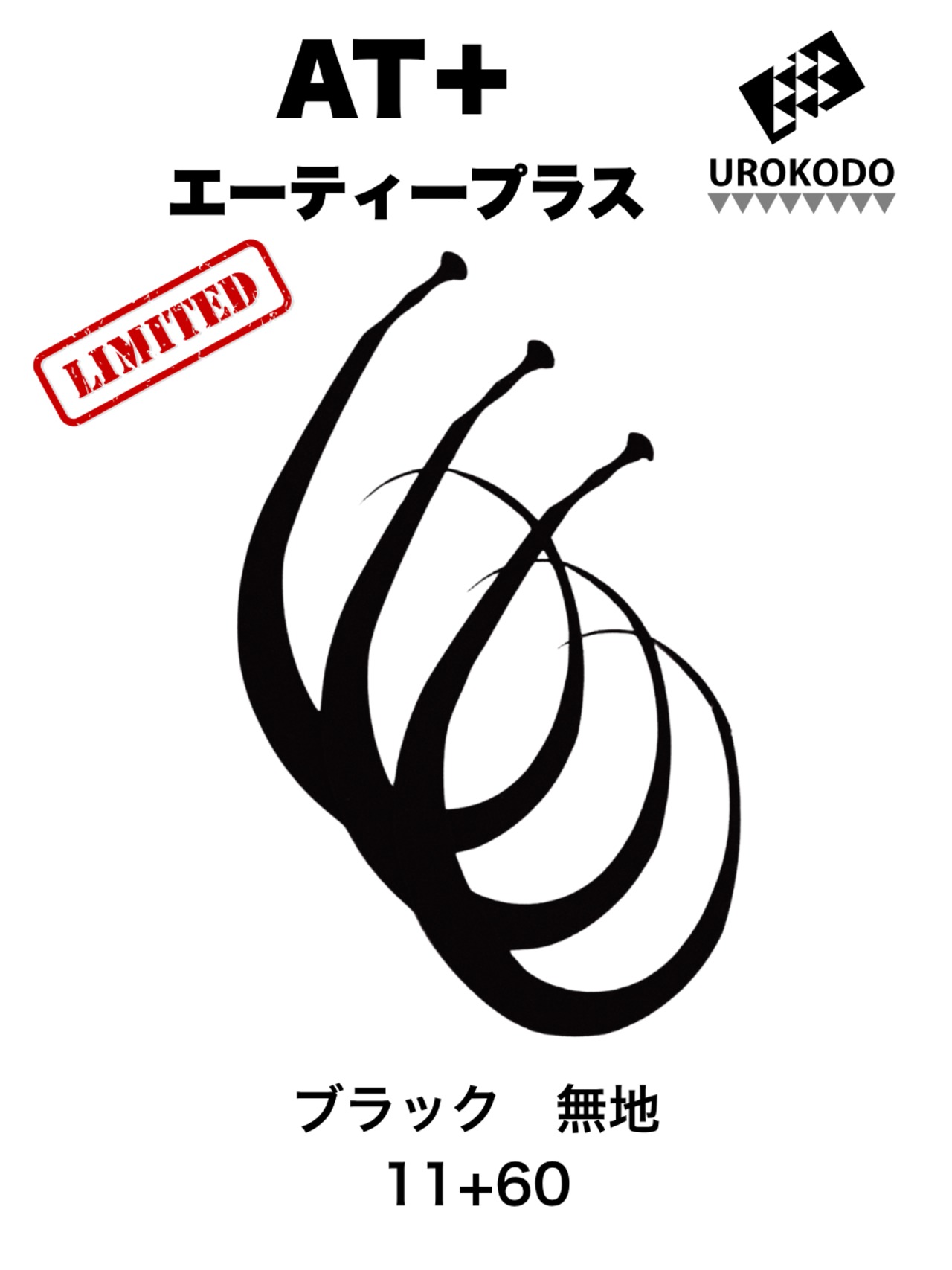 AT＋(プラス)　限定 無地　ネクタイ3本セット　
