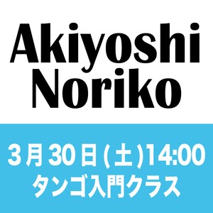 土曜 タンゴ入門クラス　2024年3月30日(土)14:00-15:00