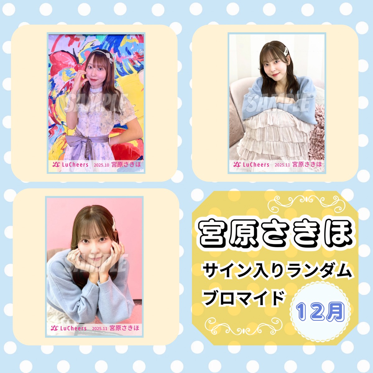 宮原さきほ 12月 サイン入りランダムブロマイド | N GRACE SHOP